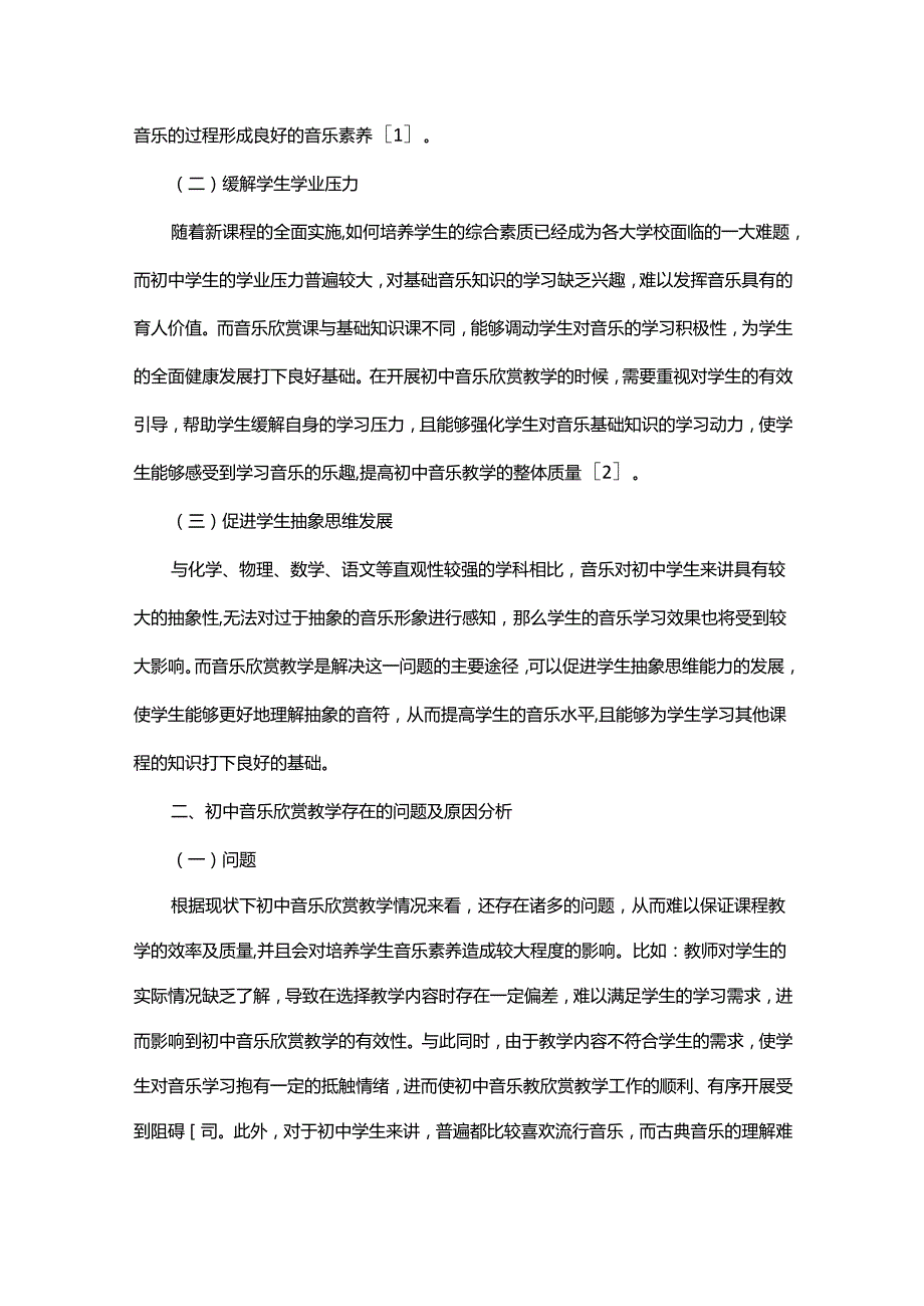 新课程背景下初中音乐欣赏有效性教学的思考.docx_第2页