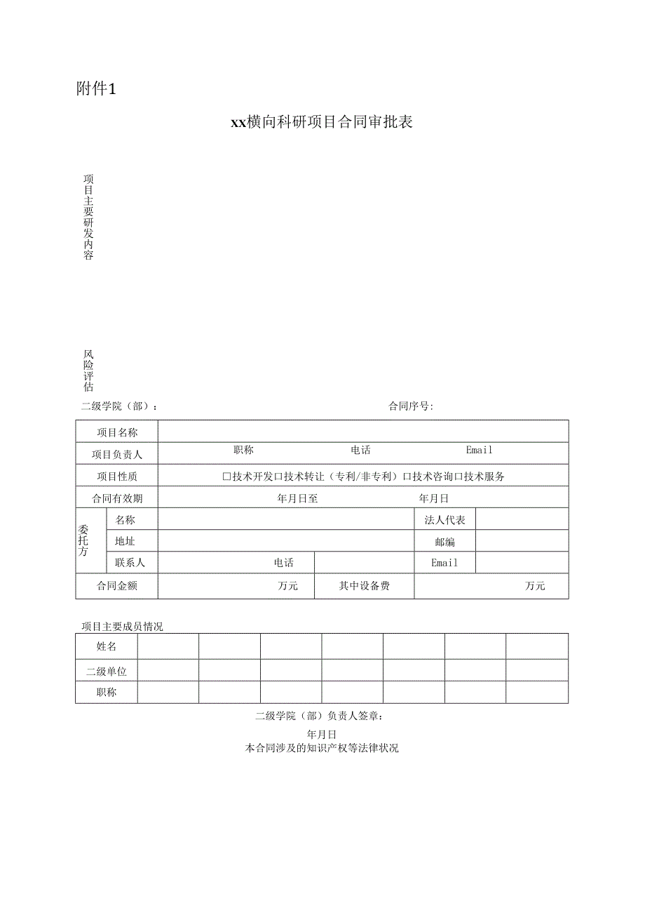 职业技术学院横横向科研项目相关附件汇总.docx_第1页