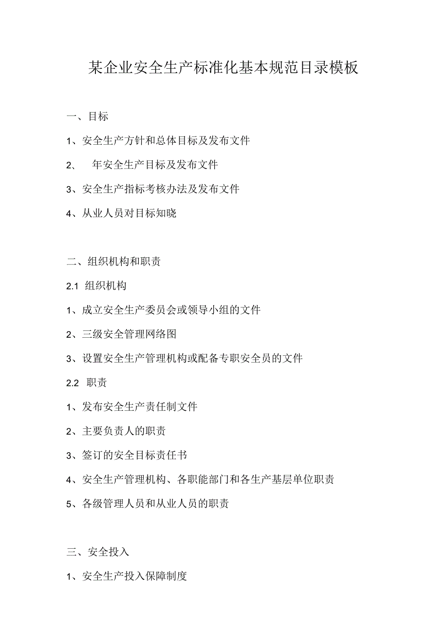 某企业安全生产标准化基本规范目录模板.docx_第1页