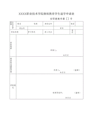 职业技术学院继续教育学生退学申请表.docx