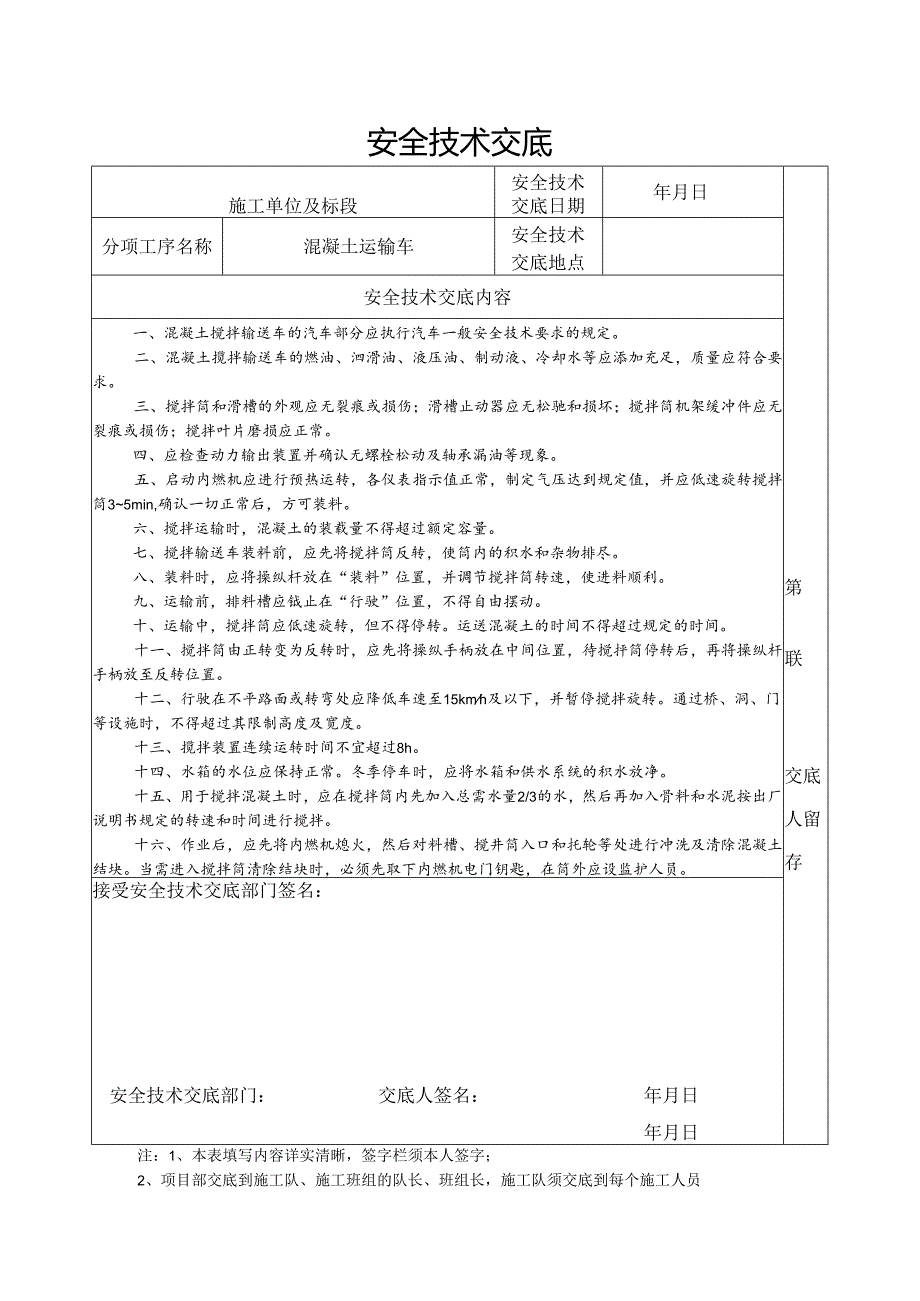 混凝土运输车安全技术交底样本.docx_第1页