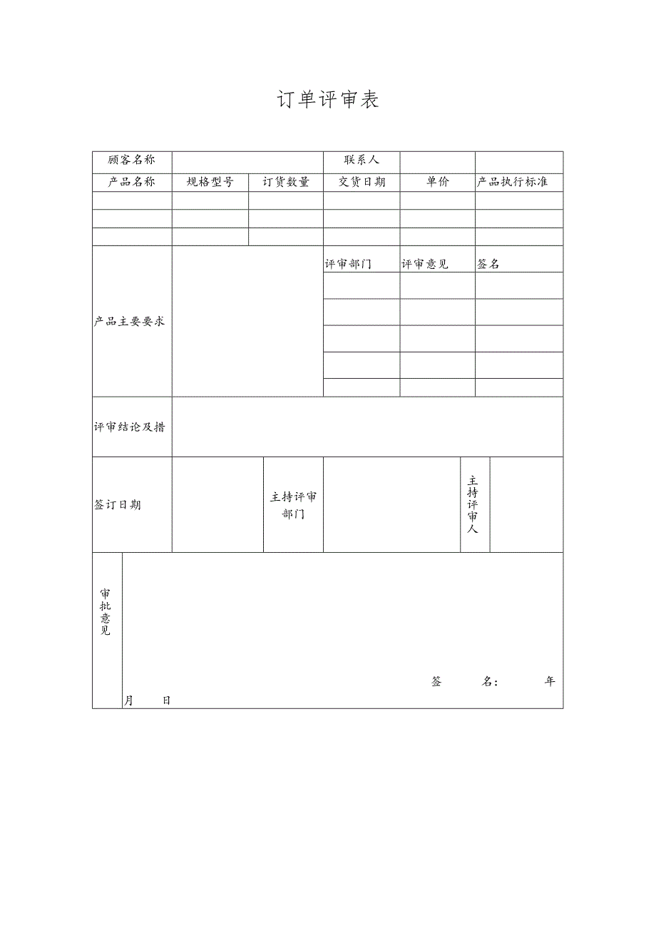 订单评审表模板.docx_第1页