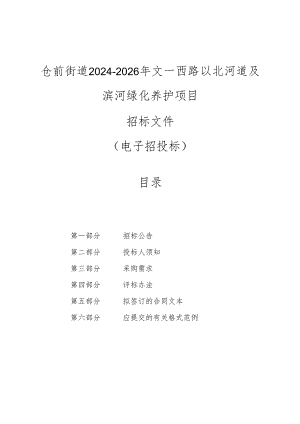 街道2024-2026年文一西路以北河道及滨河绿化养护项目招标文件.docx