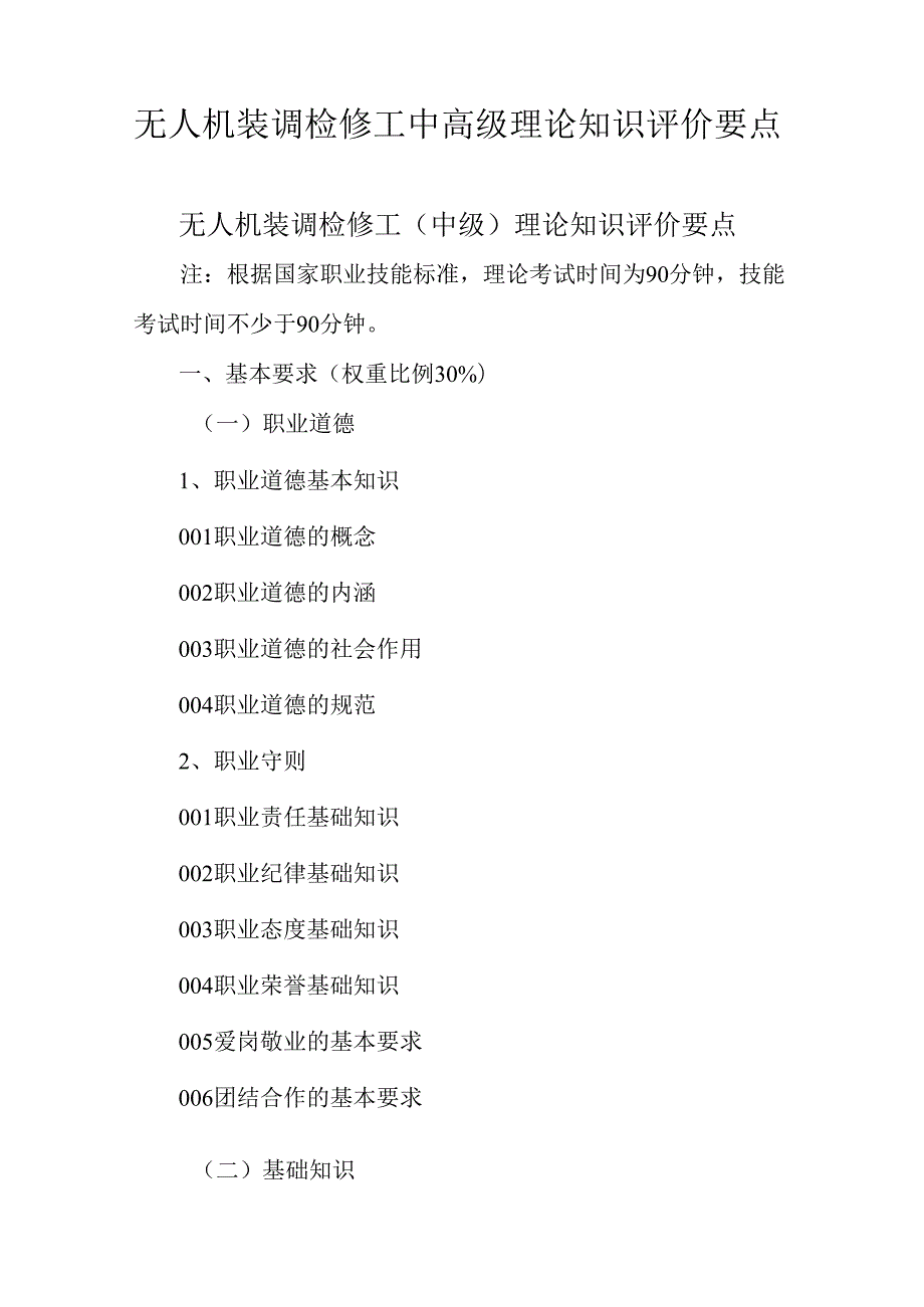 广东省职业技能等级证书认定考试 22.无人机装调检修工理论知识评价要点.docx_第1页