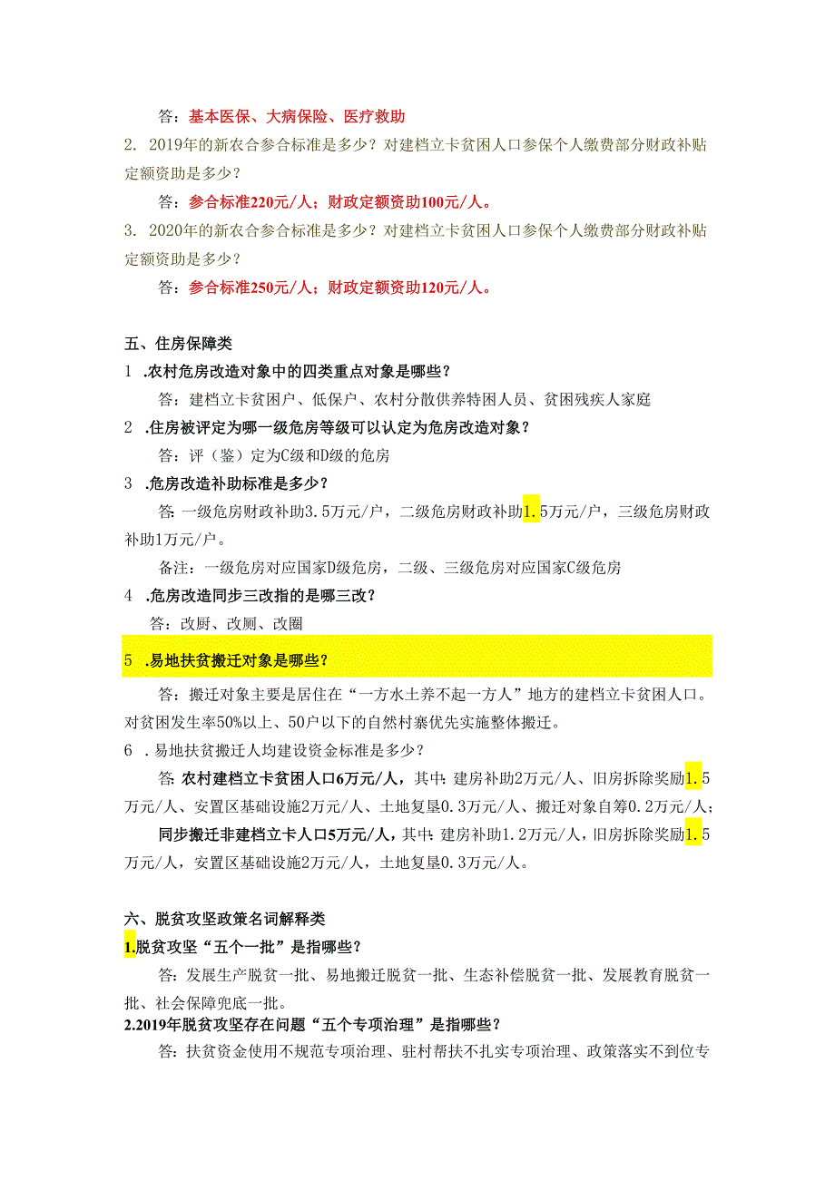 扶贫知识应知应会问答.docx_第3页