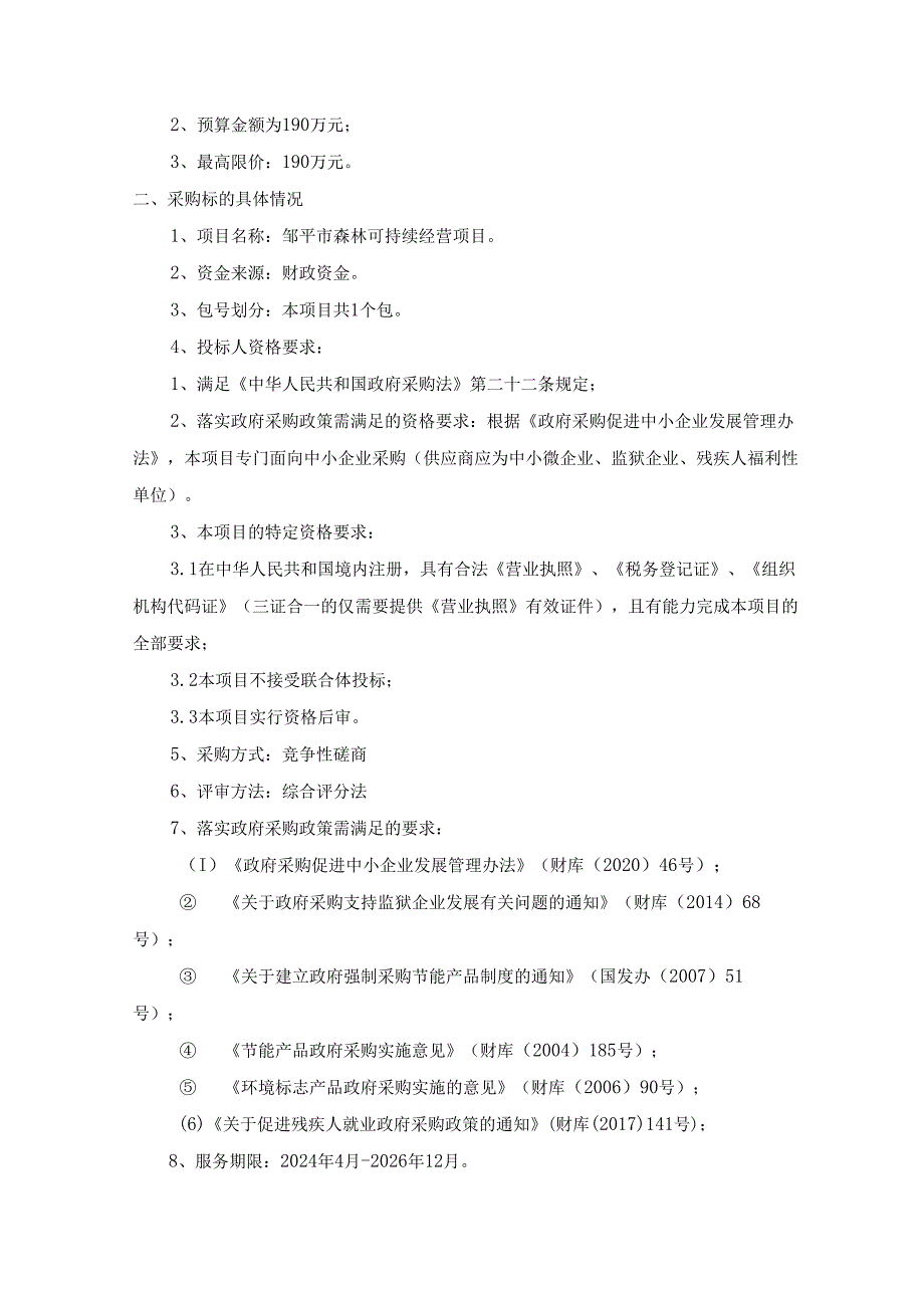 邹平市森林可持续经营项目需求方案.docx_第2页