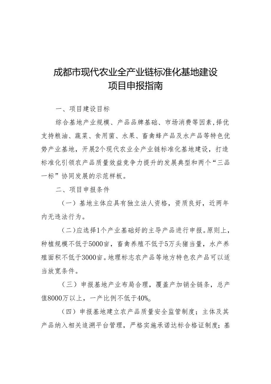 成都市现代农业全产业链标准化基地建设项目申报指南.docx_第1页