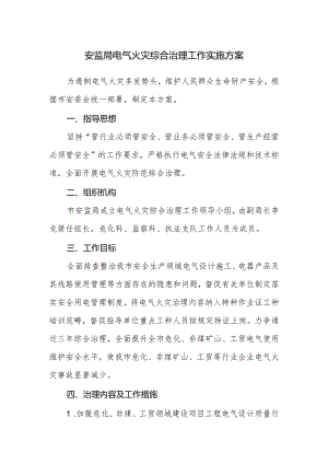 市安监局电气综合治理方案.docx