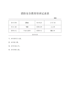 年度消防安全培训记录表模板（精选5篇）.docx