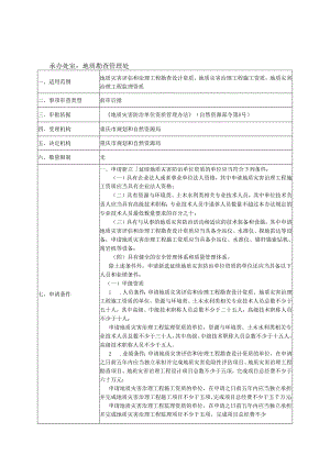 地质灾害防治单位资质（新立、延续）审批指南.docx