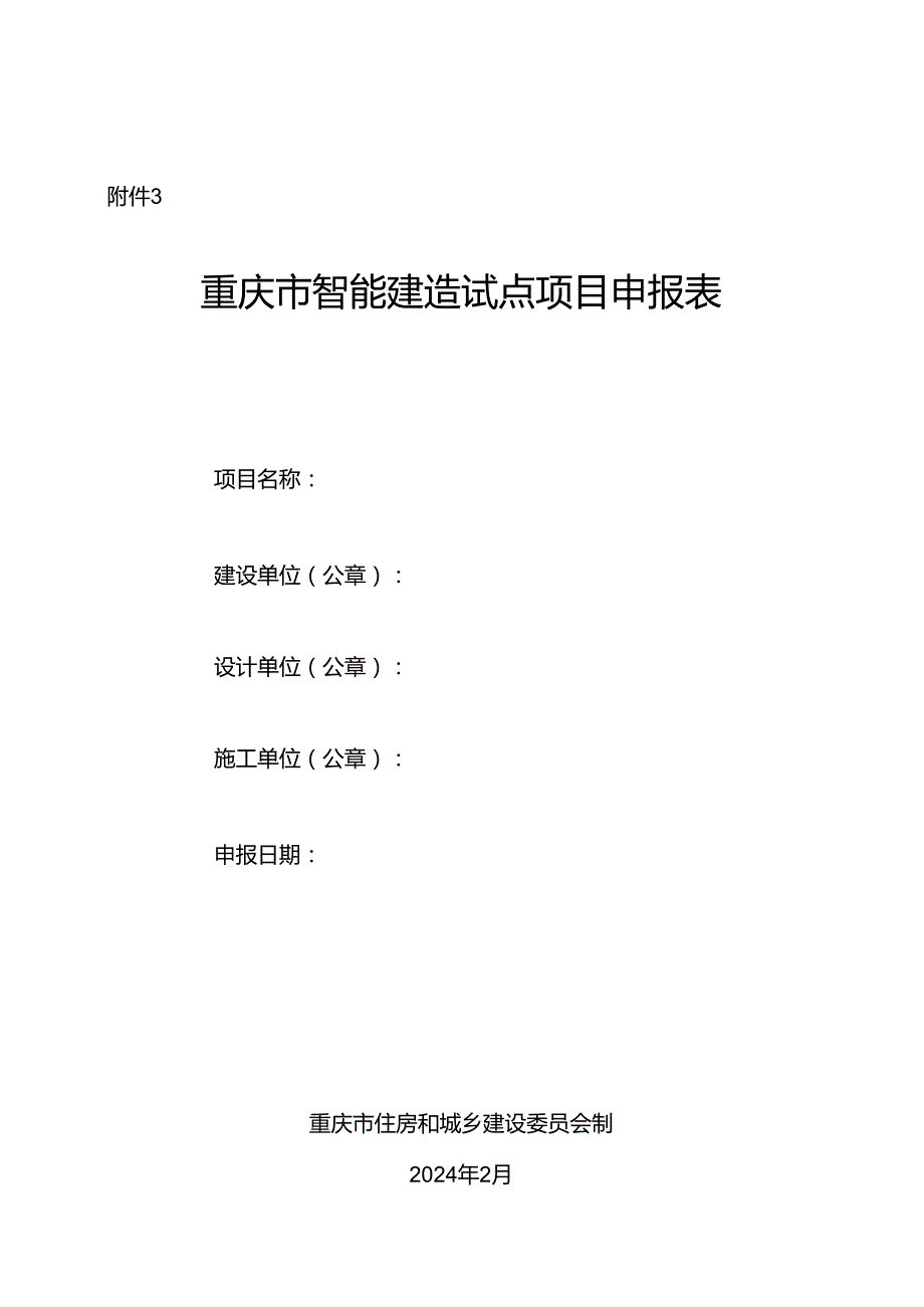 重庆市智能建造试点项目 申报表.docx_第1页