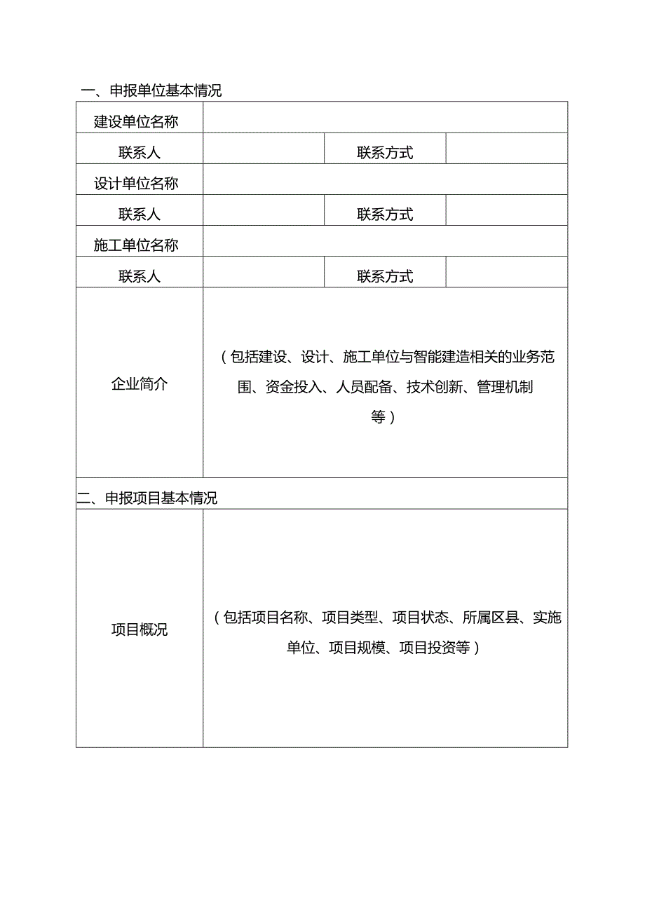 重庆市智能建造试点项目 申报表.docx_第2页