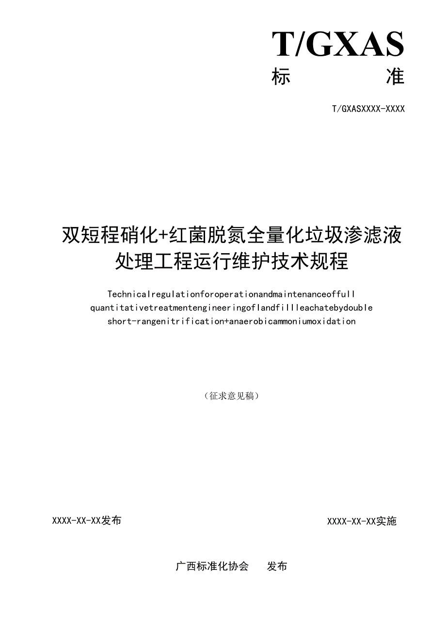 双短程硝化+红菌脱氮全量化垃圾渗滤液处理处理工程运行维护技术规程》（征求意见稿）.docx_第2页