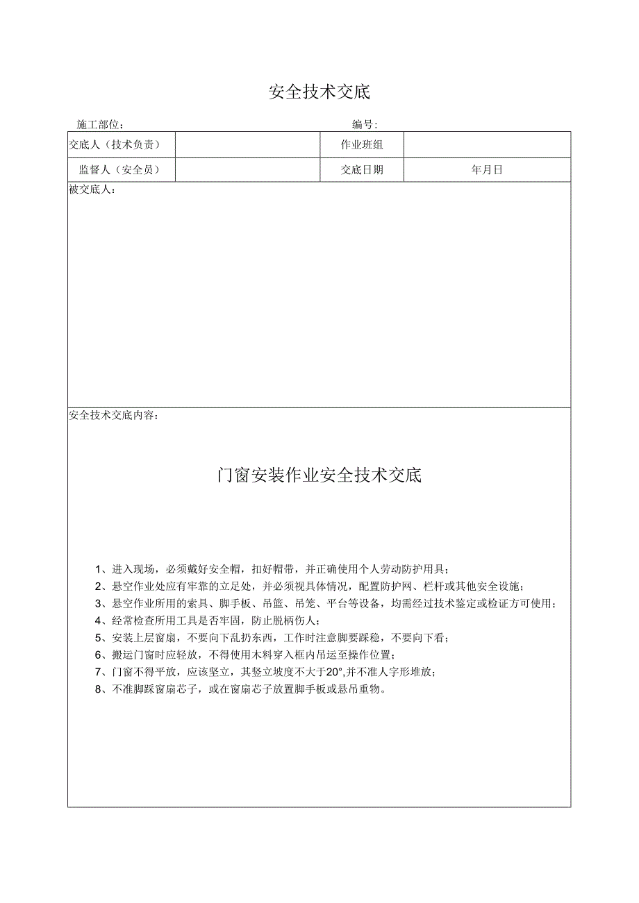 门窗安装作业安全技术交底.docx_第1页