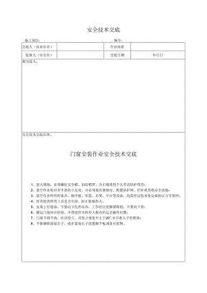 门窗安装作业安全技术交底.docx