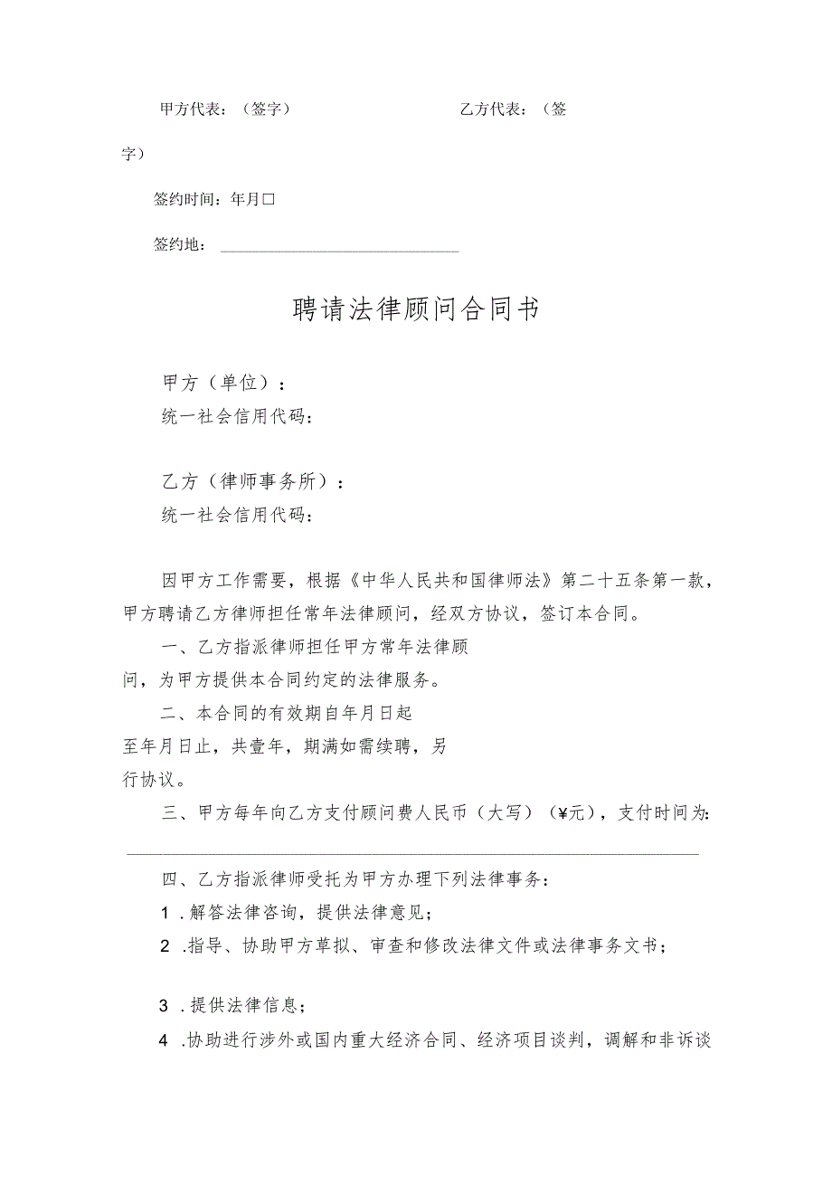 法律顾问聘请协议参考模板精选5份.docx_第2页