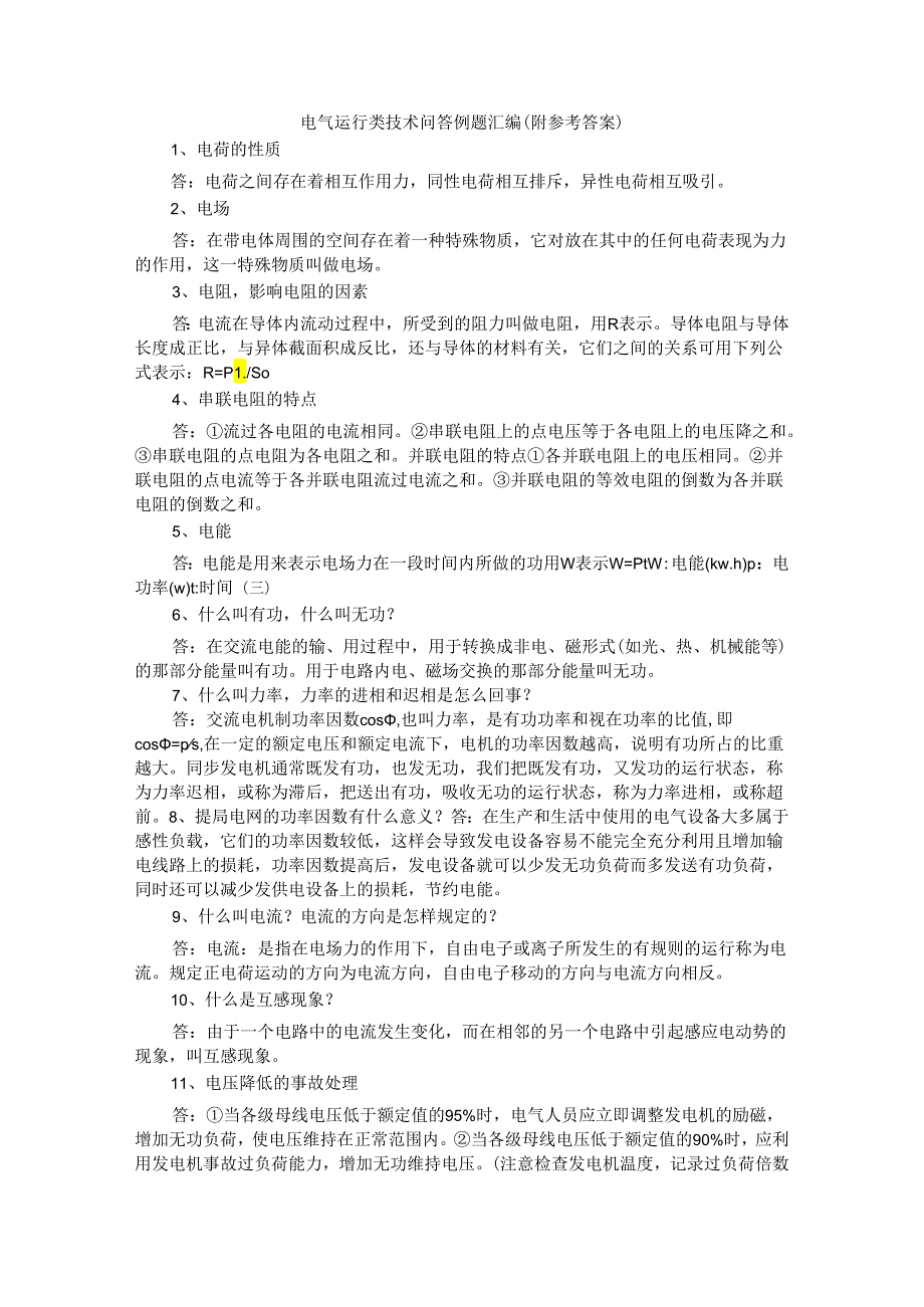 电气运行类技术问答题(1000例)汇编（附参考答案）.docx_第1页