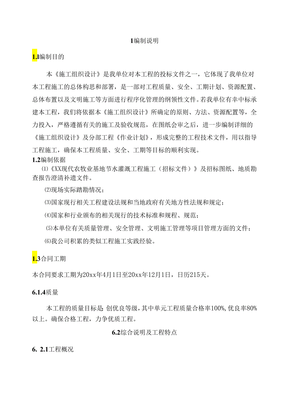 某现代智慧农牧业基地节水灌溉工程施工组织设计.docx_第3页