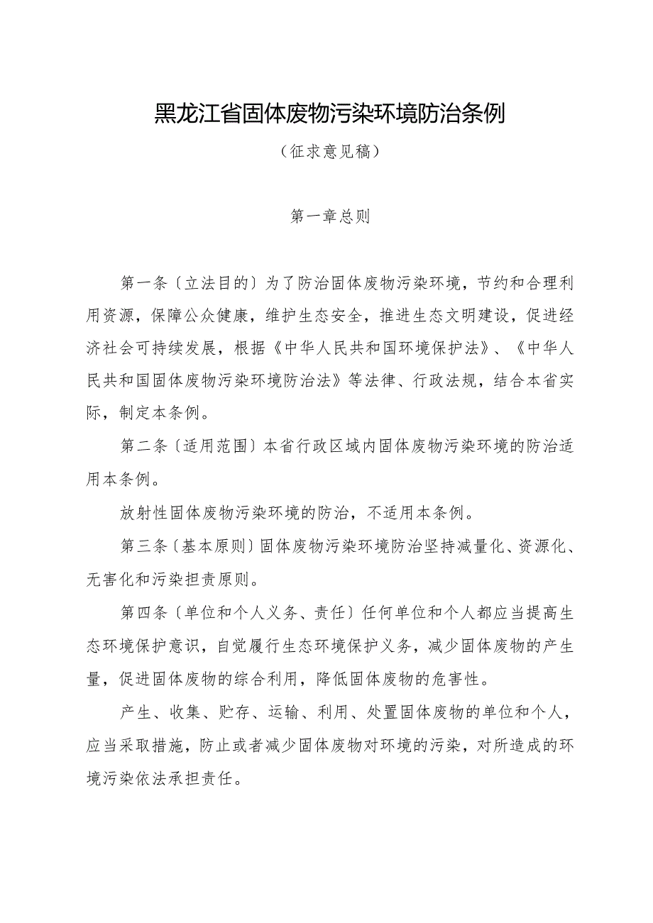 黑龙江省固体废物污染环境 防治条例（2024征求意见稿）.docx_第1页