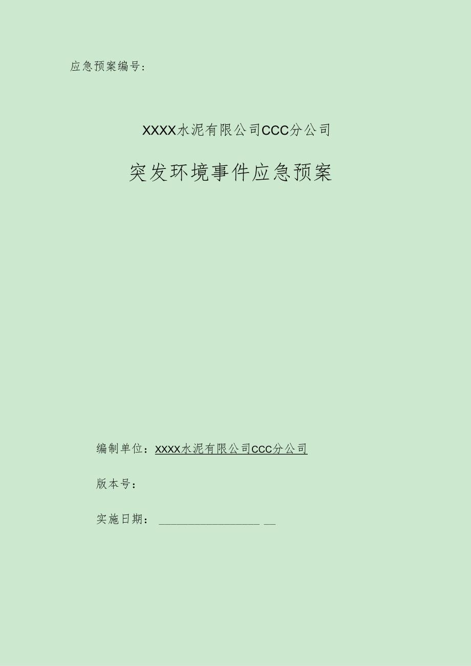 水泥企业突发环境事件应急预案.docx_第1页