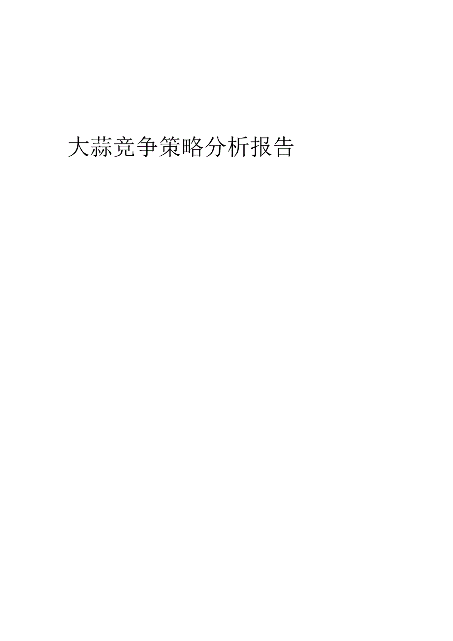 大蒜竞争策略分析报告.docx_第1页