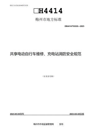 梅州市地方标准《共享电动自行车维修、充电站消防安全规范》(征求意见稿).docx