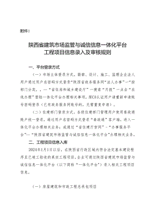 陕西省建筑市场监管与诚信信息一体化平台工程项目信息录入及核实规则.docx