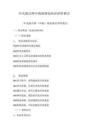 广东省职业技能等级证书认定考试 5.中式面点师中高级理论知识评价要点.docx