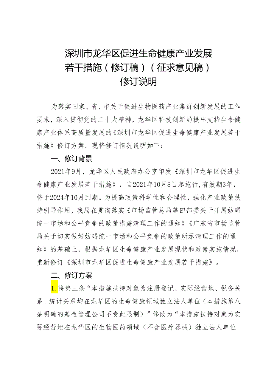 深圳市龙华区促进生命健康产业发展若干措施（修订稿）（征求意见稿）修订说明.docx_第1页