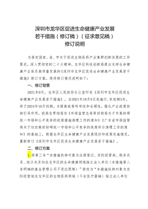 深圳市龙华区促进生命健康产业发展若干措施（修订稿）（征求意见稿）修订说明.docx