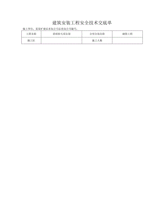 砌砖安全技术交底单样本.docx