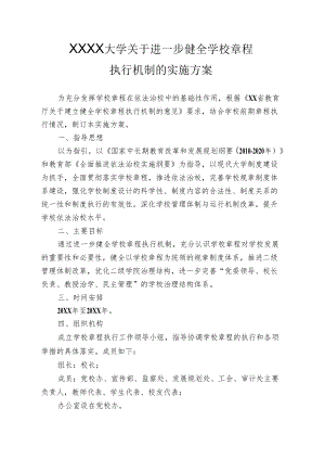 大学关于进一步健全学校章程执行机制的实施方案.docx