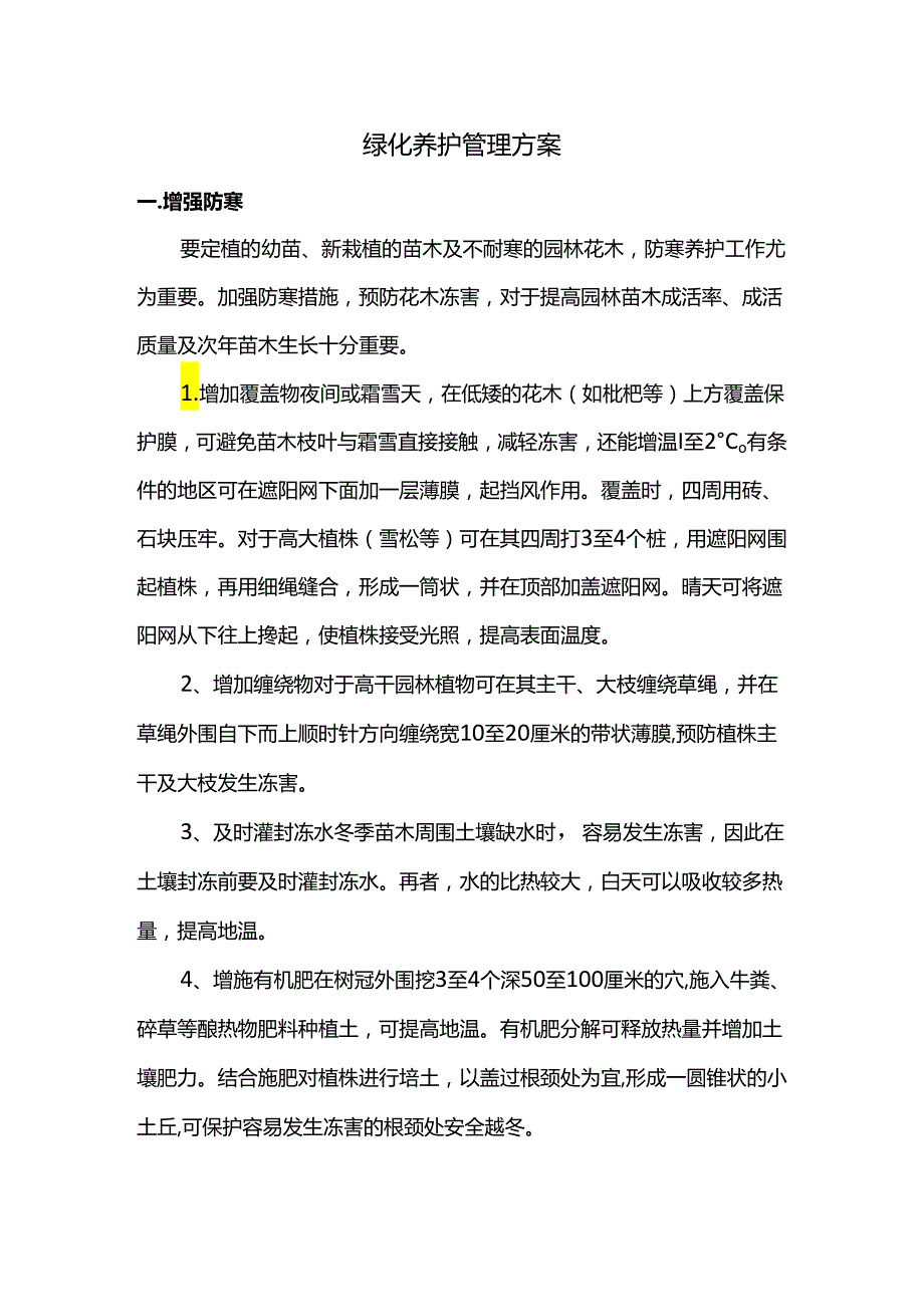 绿化养护管理方案.docx_第1页