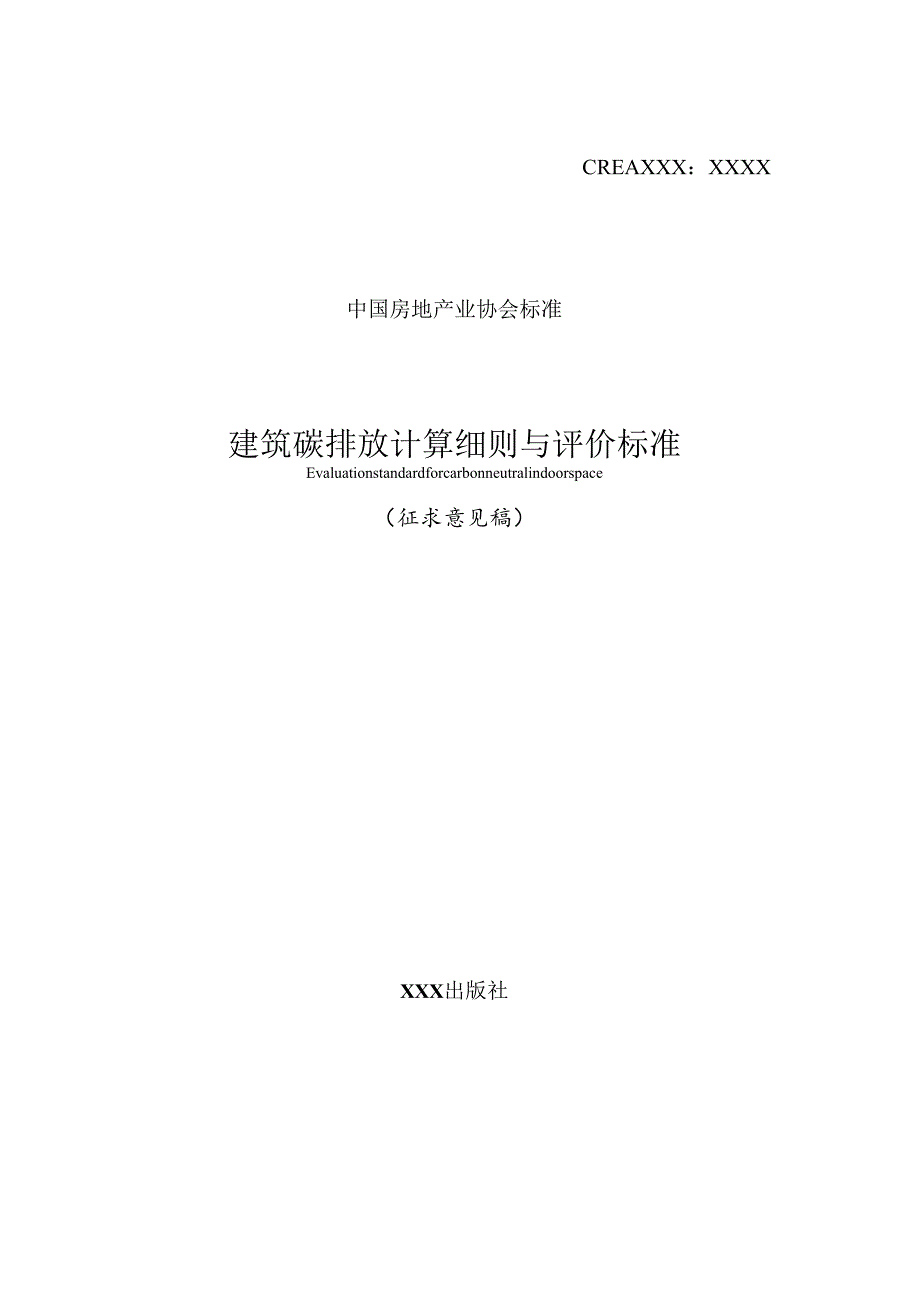 建筑碳排放计算细则与评价标准.docx_第1页