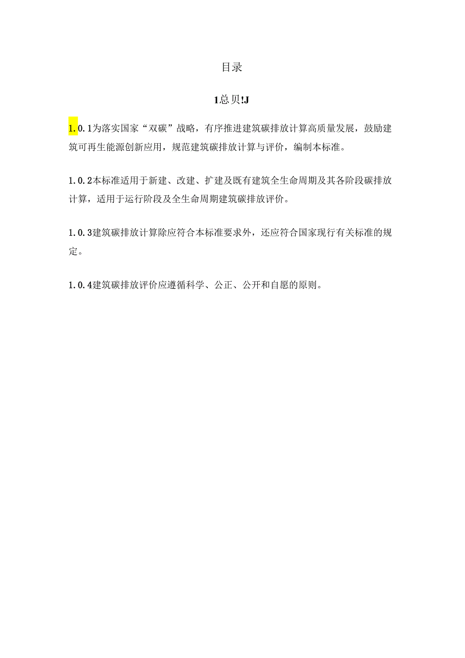 建筑碳排放计算细则与评价标准.docx_第3页