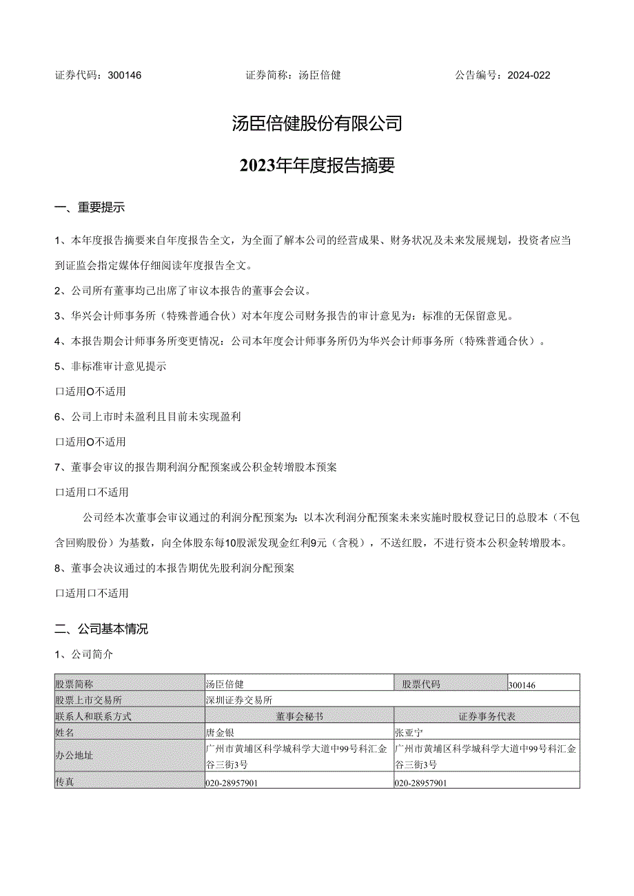 汤臣倍健：2023年年度报告摘要.docx_第1页