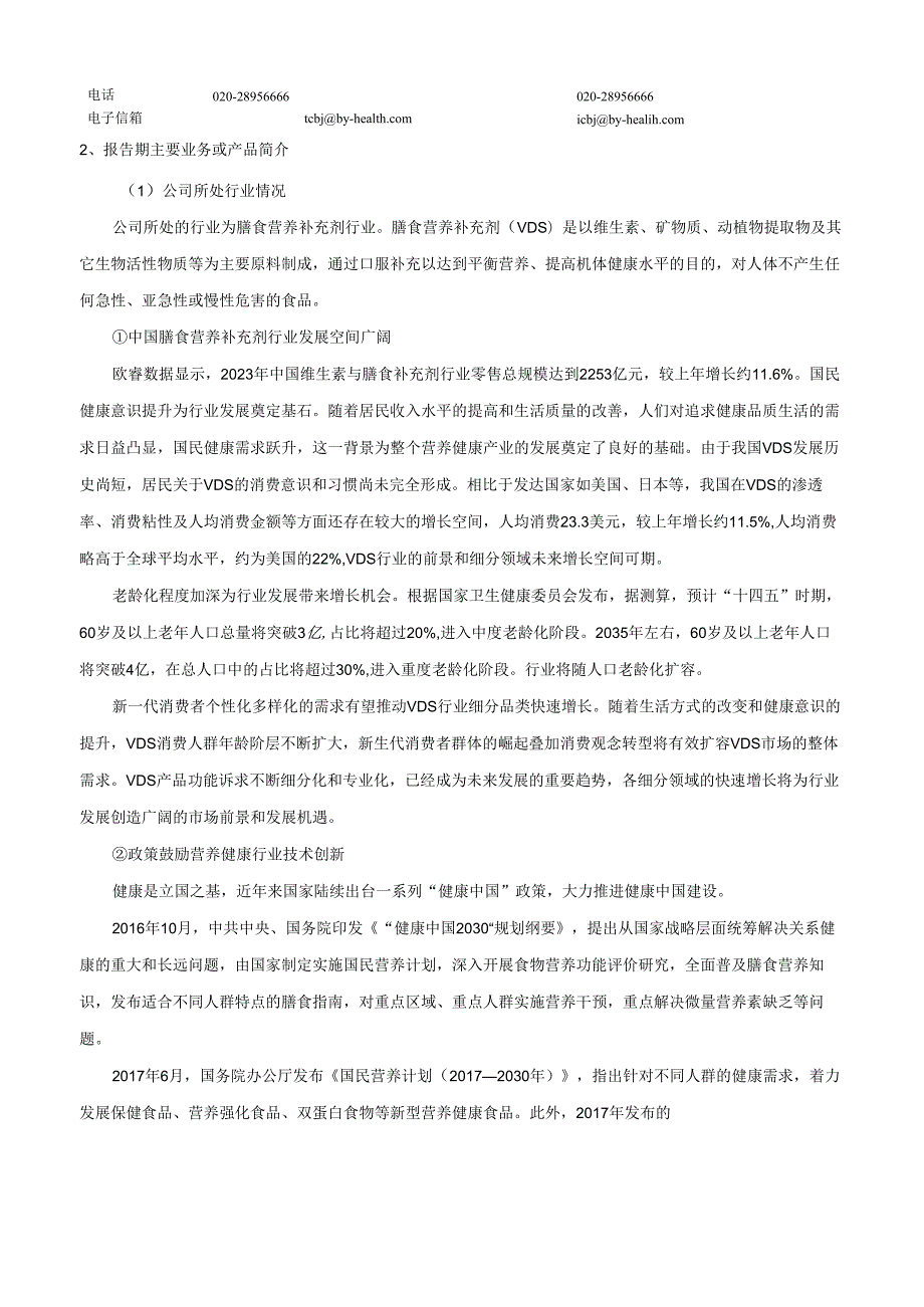 汤臣倍健：2023年年度报告摘要.docx_第2页