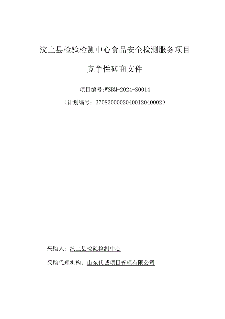 汶上县检验检测中心食品安全检测服务项目招标文件.docx_第1页