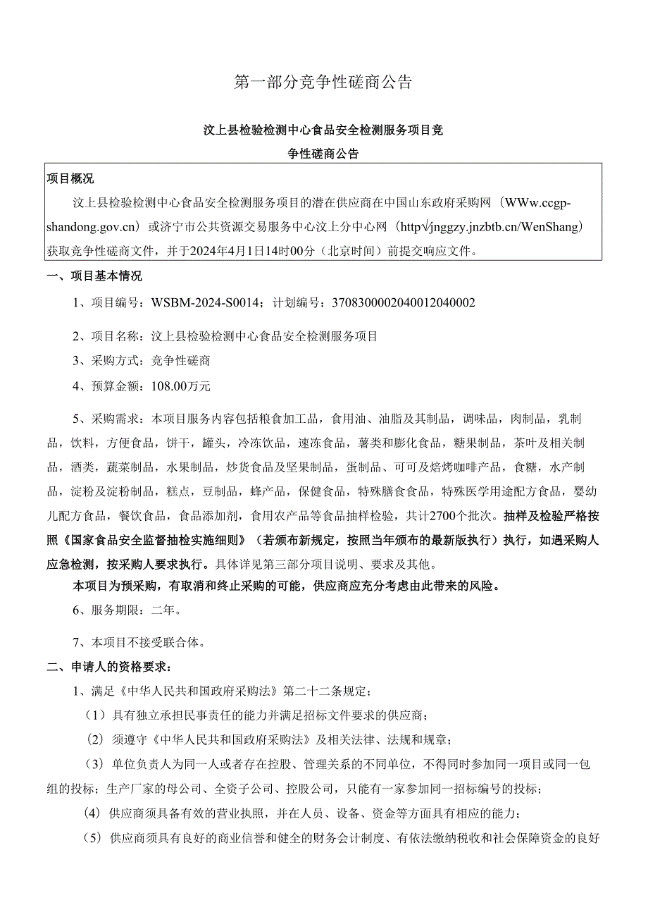 汶上县检验检测中心食品安全检测服务项目招标文件.docx_第3页