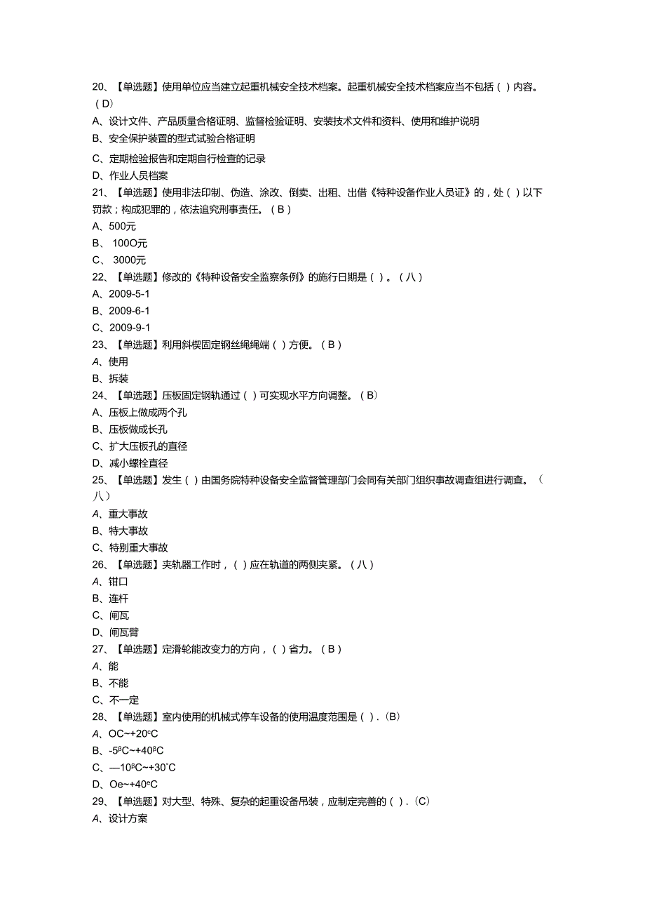 起重机械机械安装维修作业模拟考试练习卷含参考答案 第一份.docx_第3页