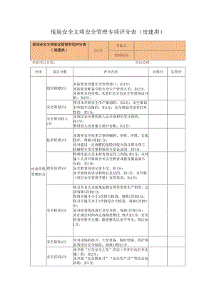 现场安全文明安全管理专项评分表（房建类）.docx