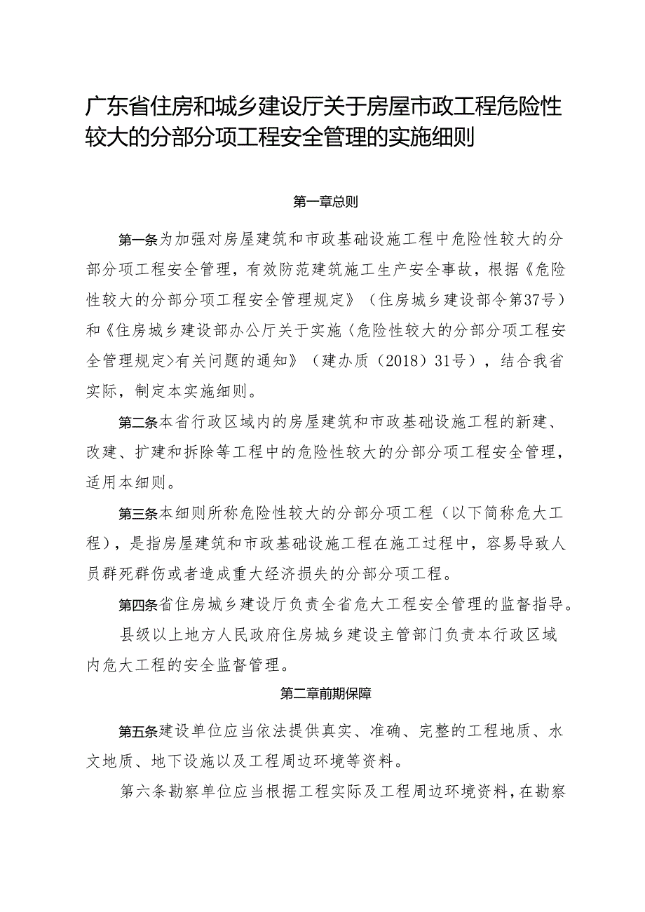 广东省住房和城乡建设厅关于印发房屋市政危大工程实施细则.docx_第2页