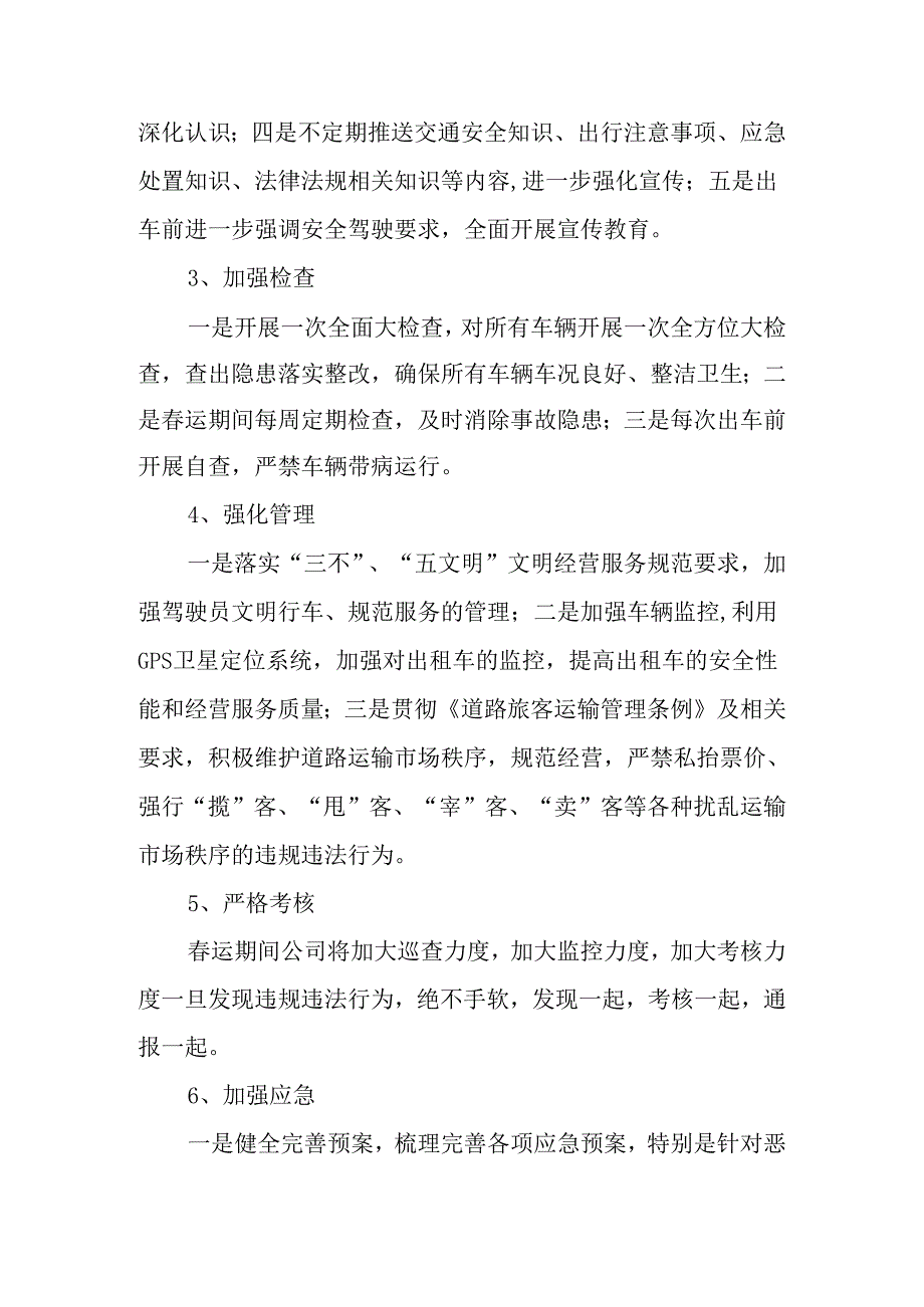 春运安全工作实施方案.docx_第3页