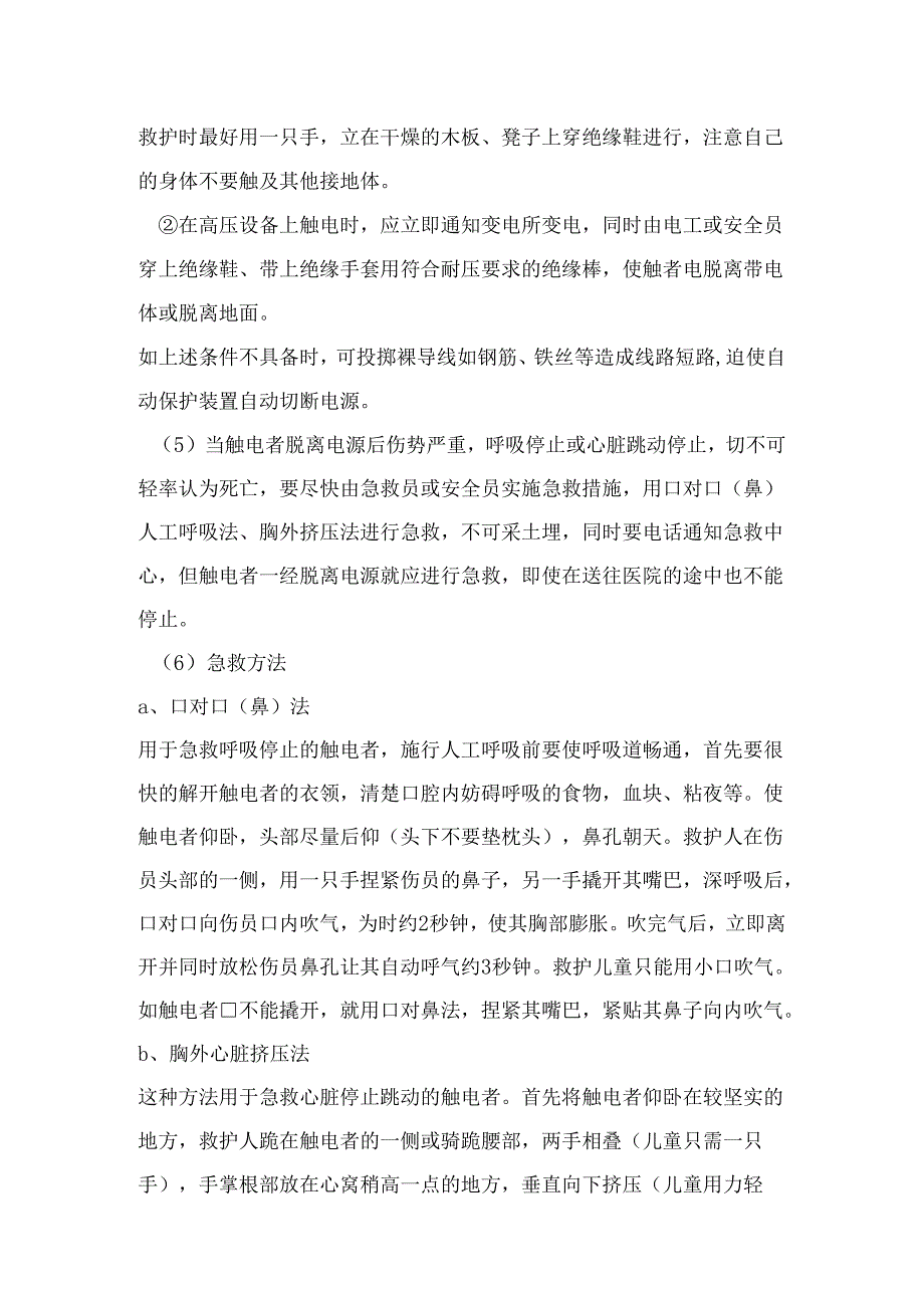 某工程项目部现场触电急救应急处理方案模板.docx_第2页