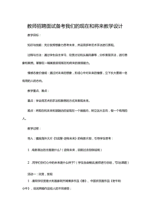 教师招聘面试备考我们的现在和将来教学设计.docx