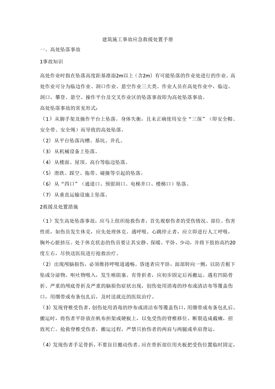 建筑施工事故应急救援处置手册.docx_第1页