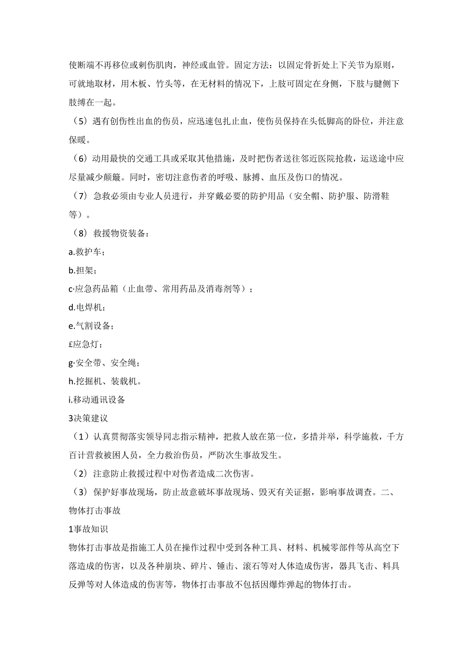 建筑施工事故应急救援处置手册.docx_第2页