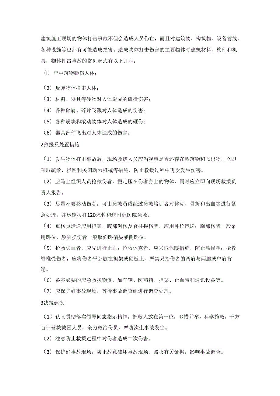 建筑施工事故应急救援处置手册.docx_第3页