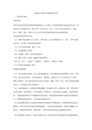 建筑施工事故应急救援处置手册.docx