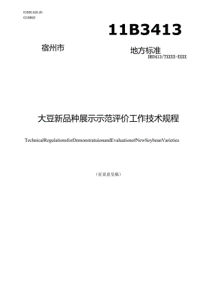 大豆新品种展示示范评价工作技术规程.docx